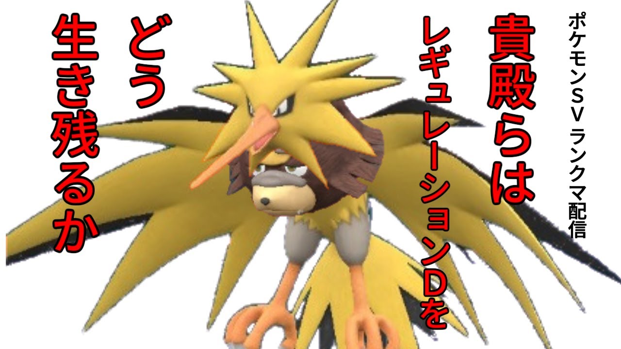 【役割論理】貴殿らはどう生き残るか【ポケモンSVランクマ】