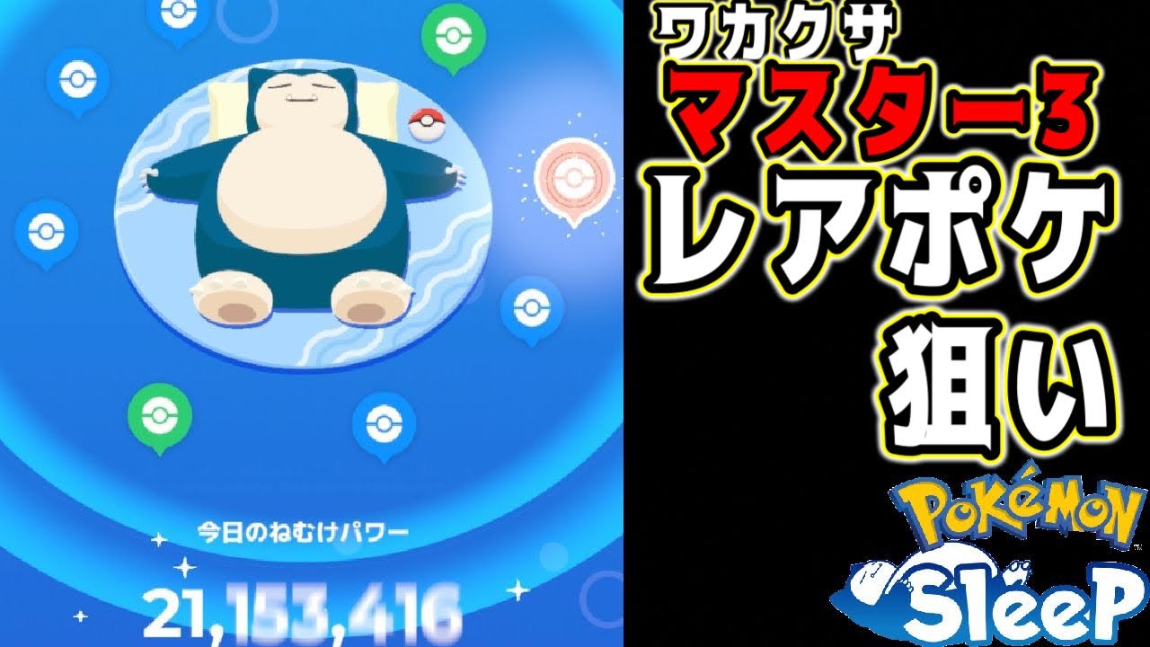 ポケモンスリープ マスター帯リサーチでレアポケ狙い！
