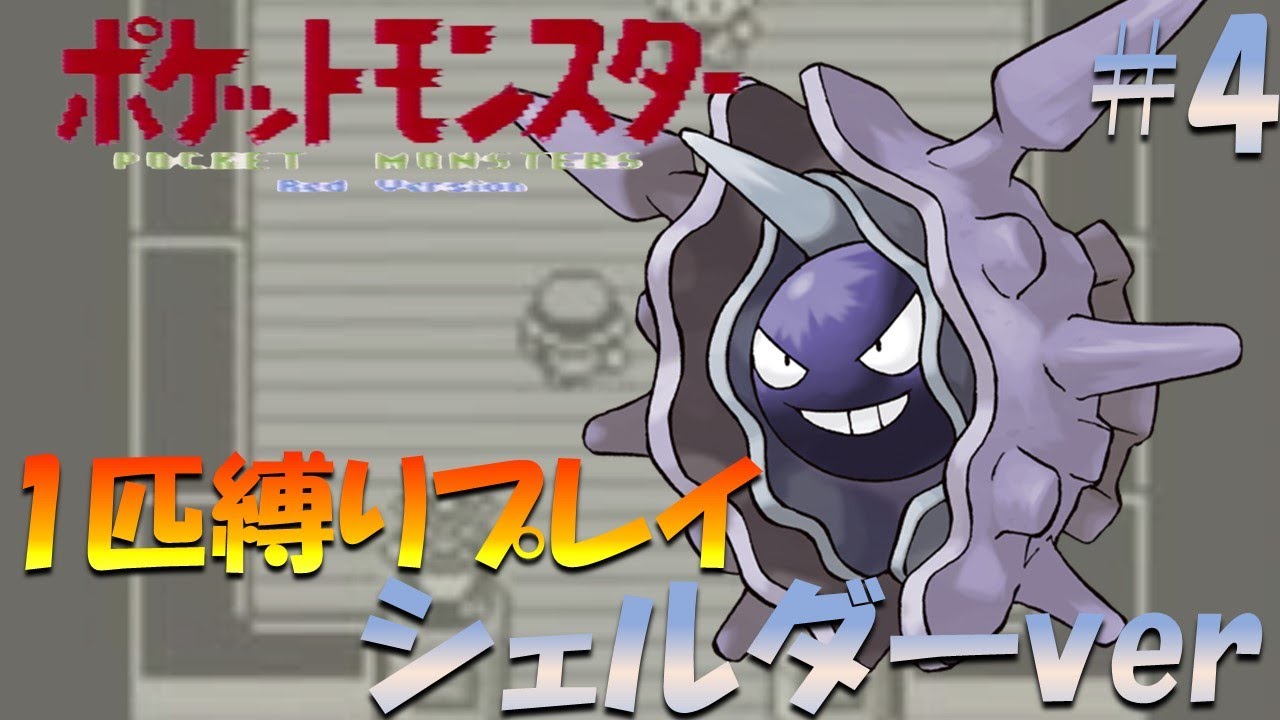 【ポケモン初代】ポケモン1匹縛りプレイ!! シェルダーきみに決めた！part 4【ゲーム実況】【縛りプレイ】