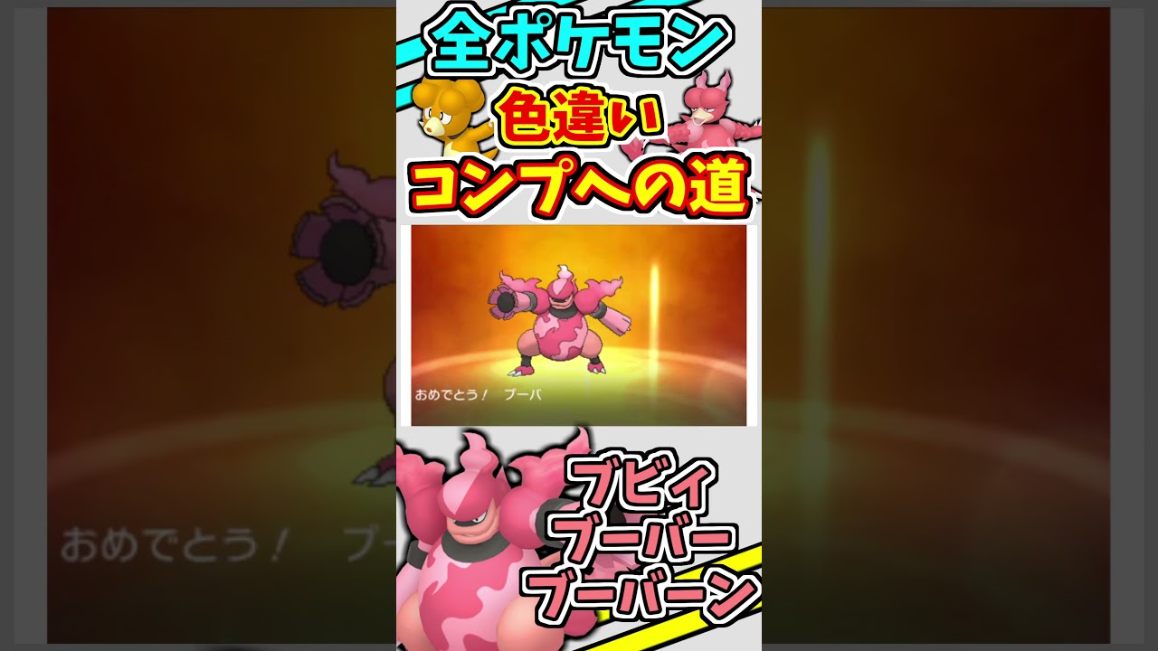 ブビィ、ブーバー、ブーバーンの色違いをゲットする！！【ポケモンUSUM】【仲間呼び連鎖】#shorts
