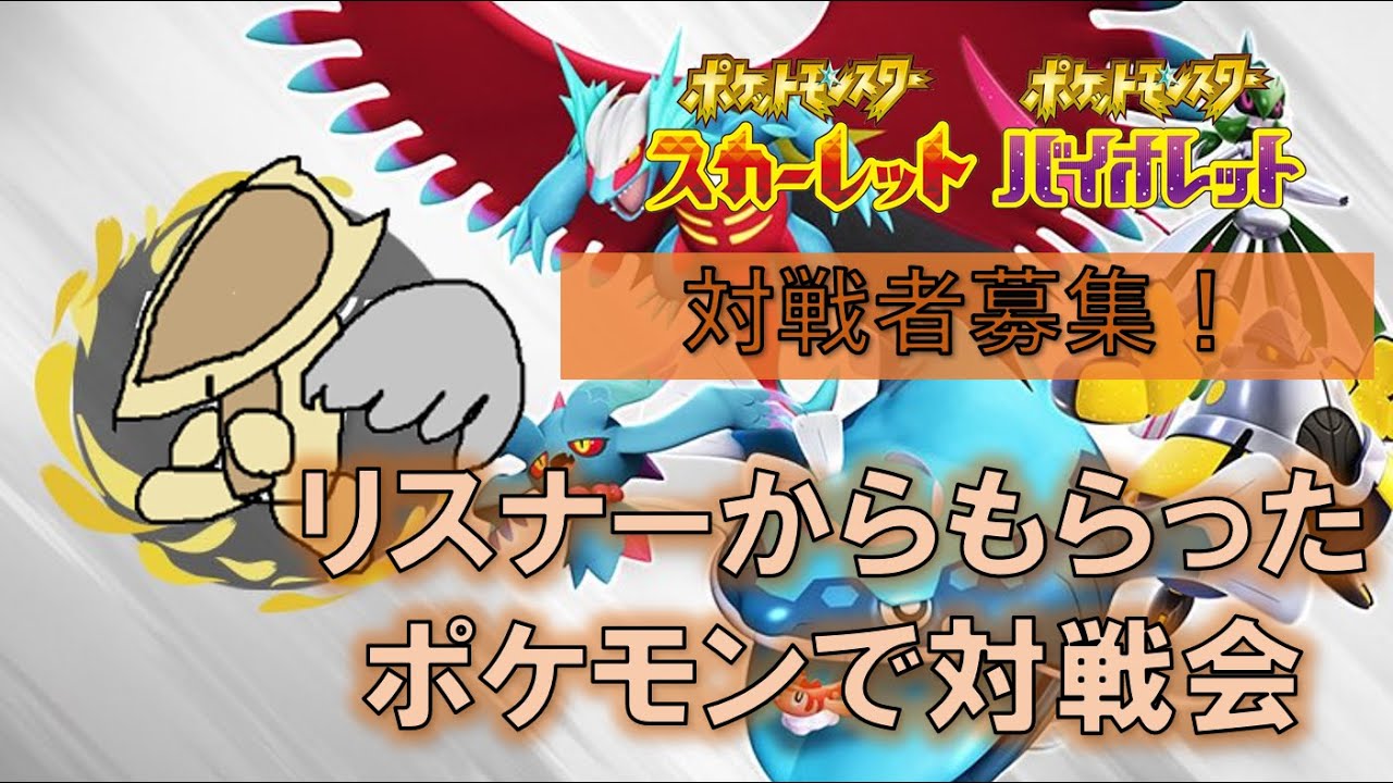 【参加型】リスナーから貰ったポケモン使って対戦会！【ポケモンsv】