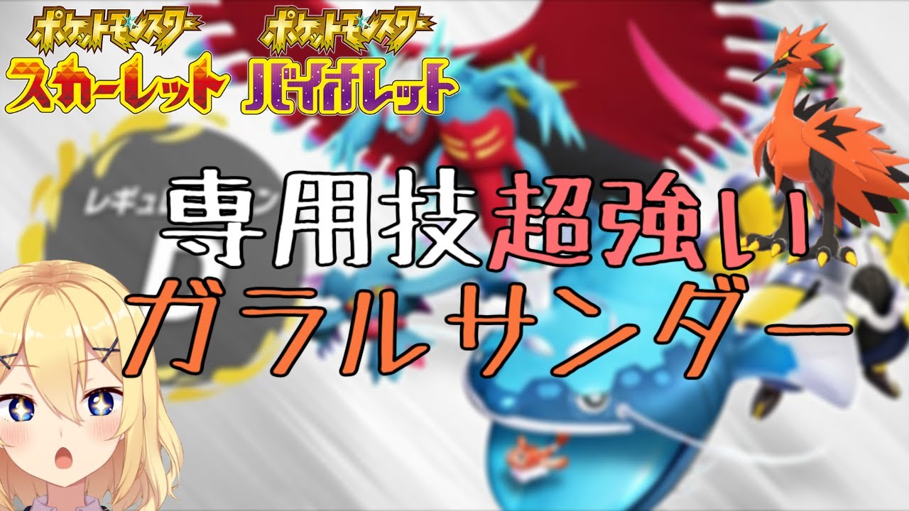 【ポケモンSV pokémon】専用技の性能がぶっ飛んでる！ガラルサンダーを使って対戦する配信【新人vtuber花宮茅愛：バ美肉】