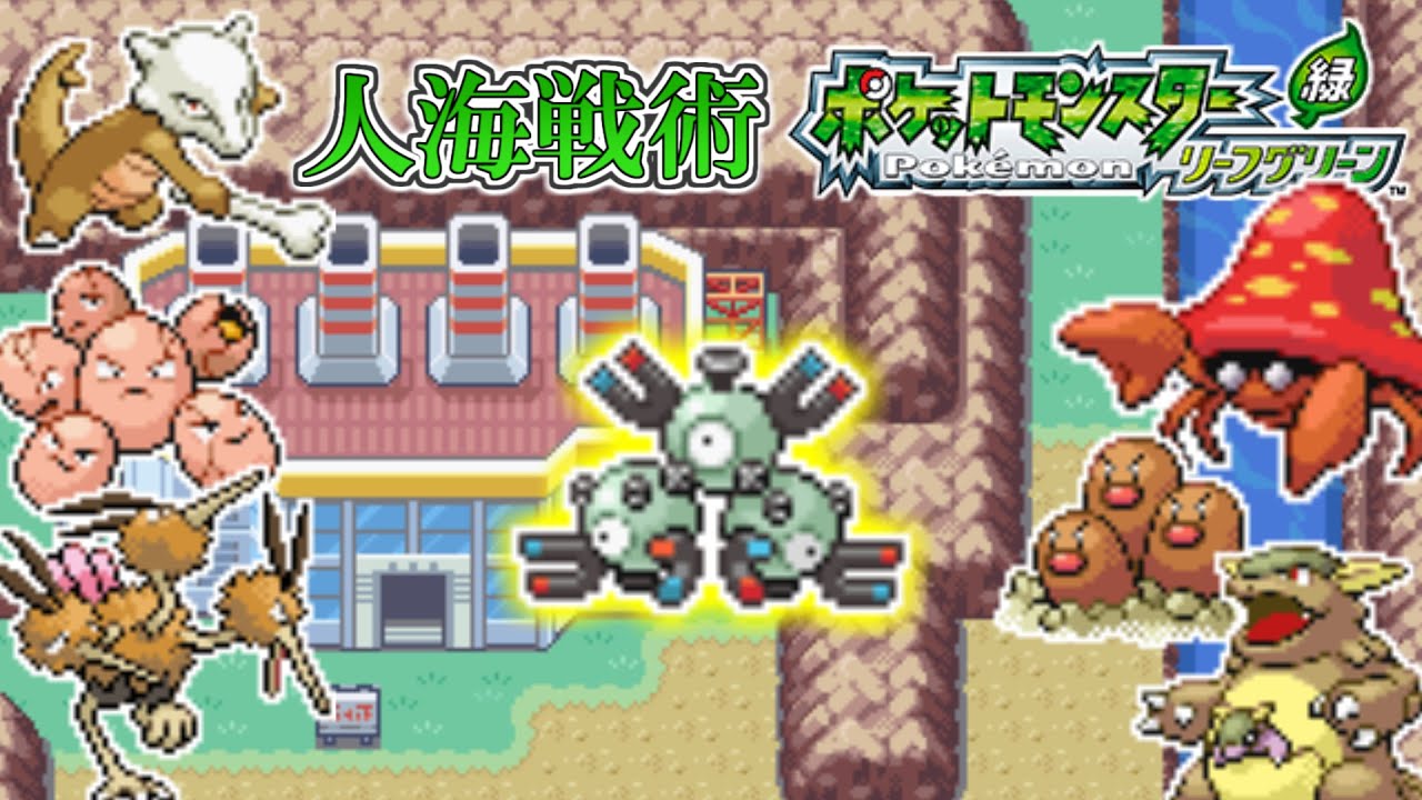 【ポケモンリーフグリーン】第11回 頭数で押し切れ！人海戦術リーフグリーン