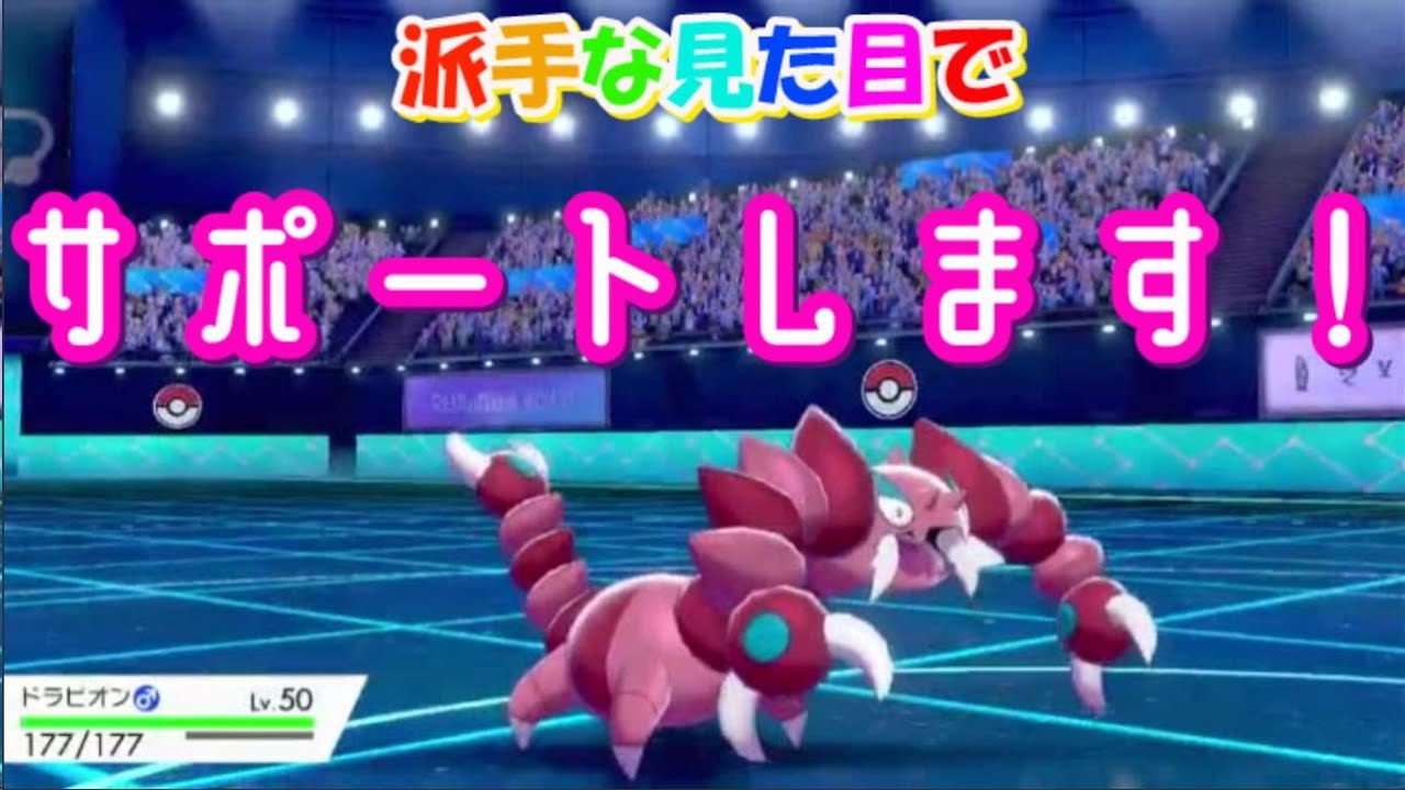 【ポケモン剣盾】色違いだけど地味な活躍をするドラピオン。