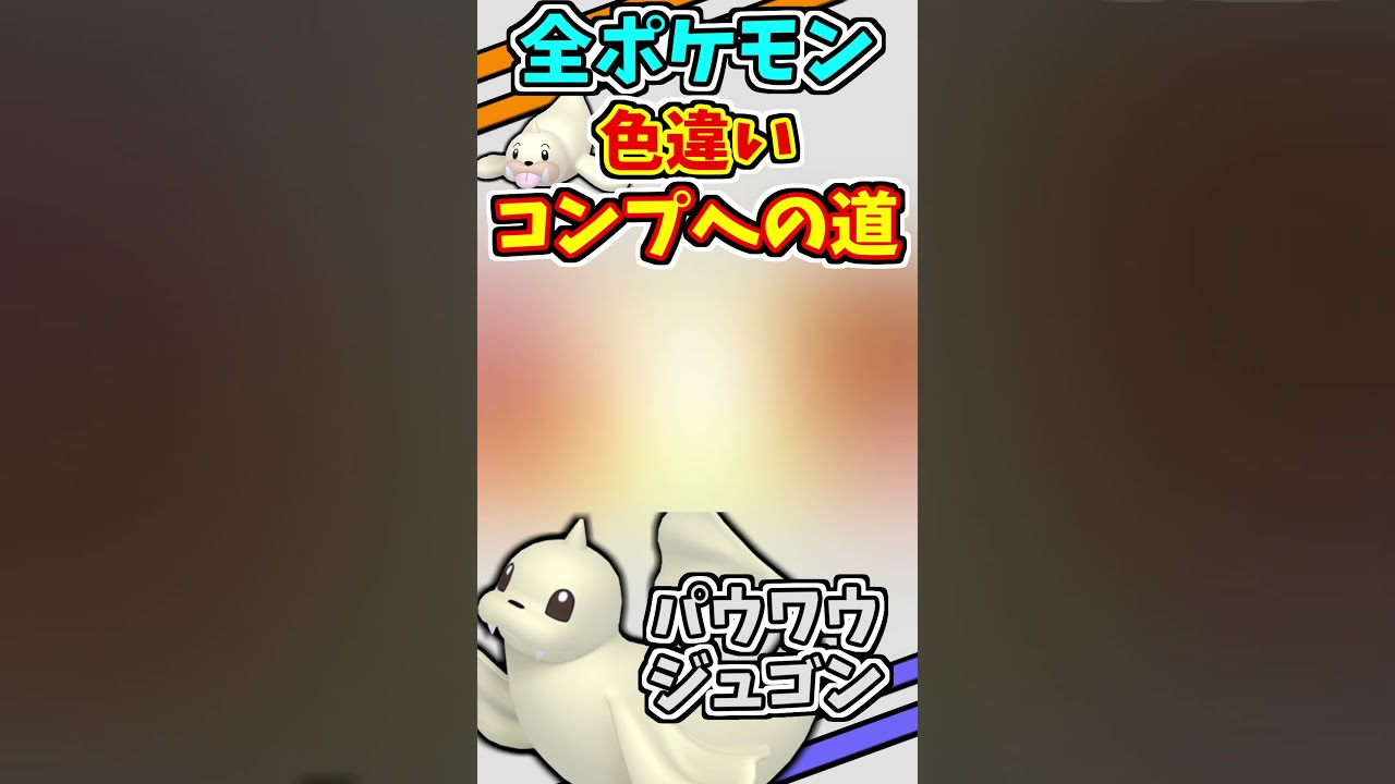 パウワウ、ジュゴンの色違いをゲットする！！【ポケモンUSUM】【仲間呼び連鎖】#shorts