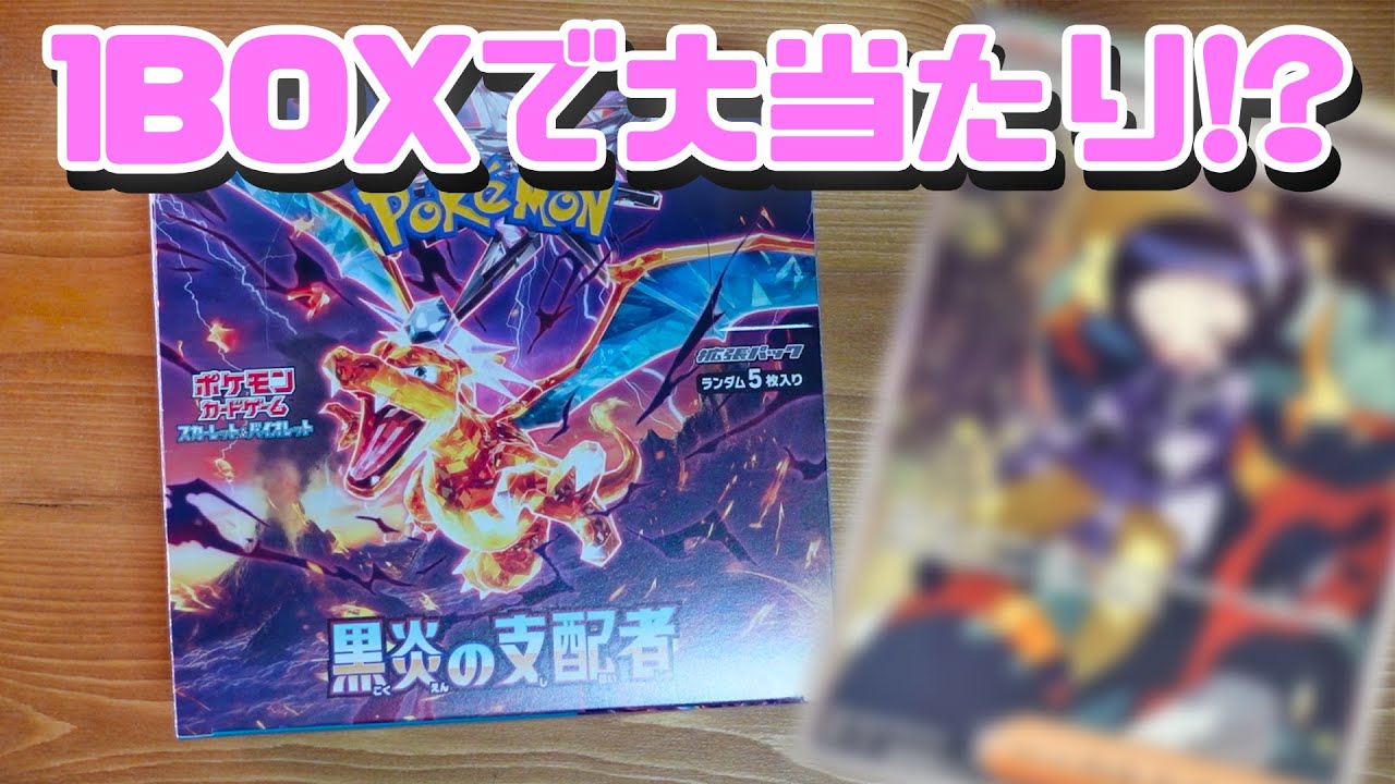 1BOXでリザードン狙ってみた結果…！！！【オリパ開封もあるよ】