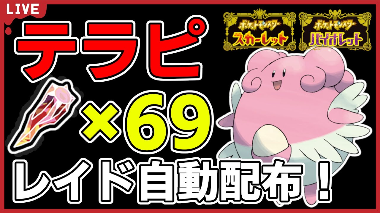 【ワンパン最速】炎テラスハピナスレイド自動配布！【ポケモンSV】#5