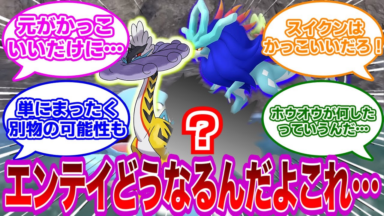【ポケモンSV】タケルライコの存在により『パラドックスエンテイ』の姿が予想できない問題【ポケモン　反応集】