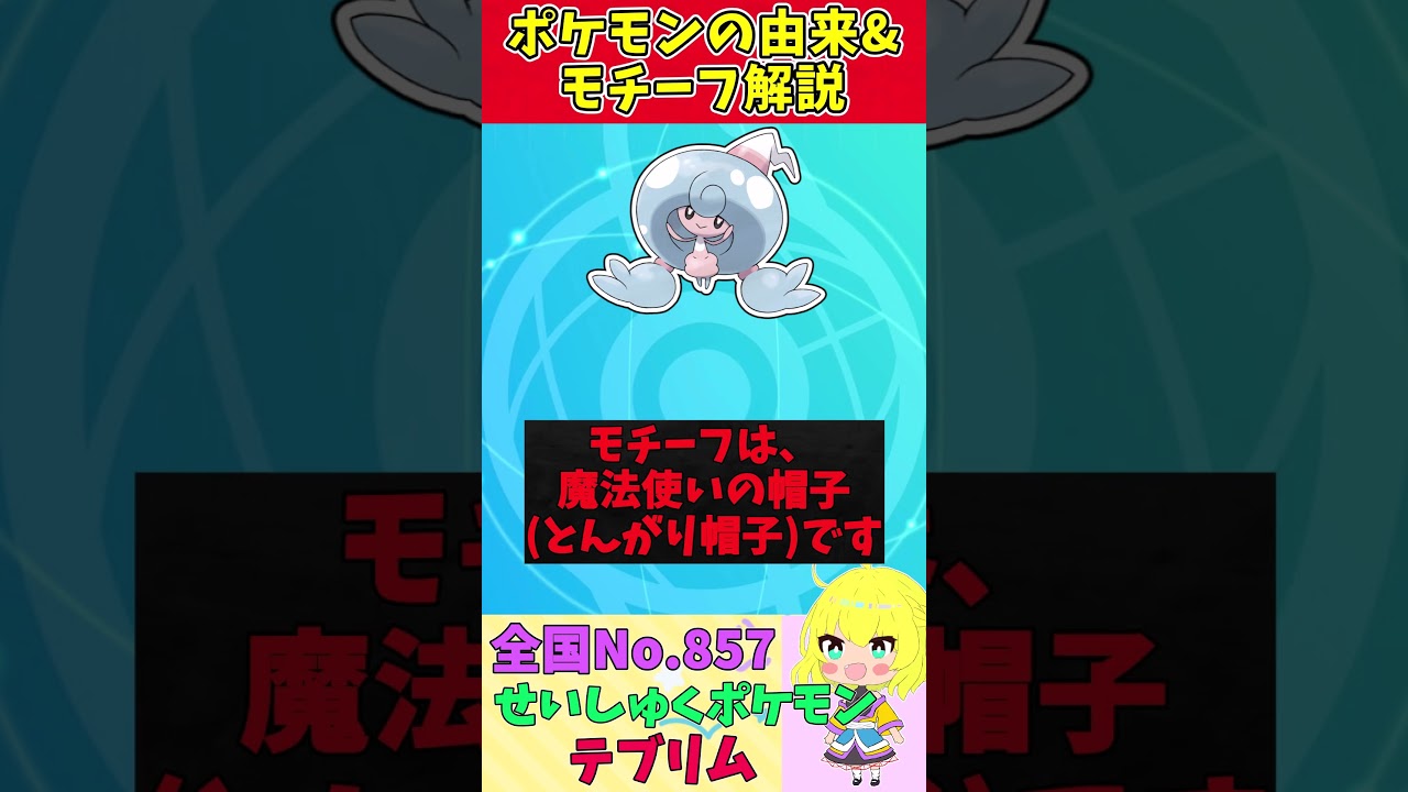 【図鑑No.857 テブリム】ポケモン名前の由来&モチーフをゆっくり解説 【ガラル地方】【第8世代】【剣盾】 #shorts