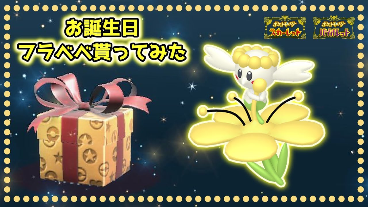【ポケモンSV】お誕生日はフラベベを受け取ろう！【ゆっくり実況】