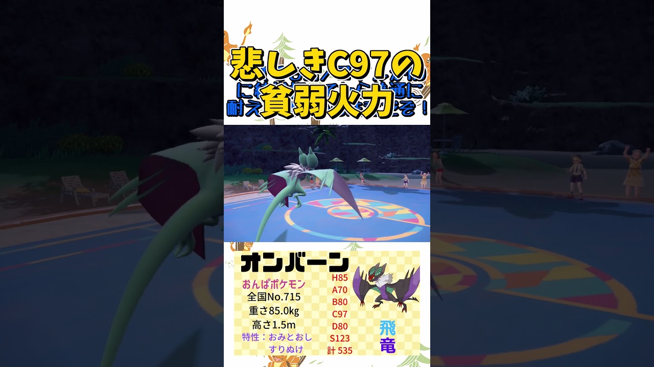 マイオナしたいなら『オンバーン』一択なんだよね#Shorts [ポケモンSV][ゆっくり実況]