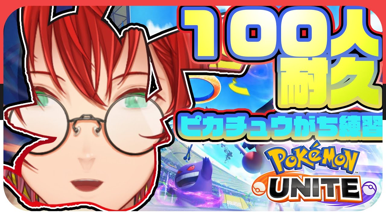 ch登録者100人到達するまでマスターランクでピカチュウ極めます【 #ポケモンユナイト 】