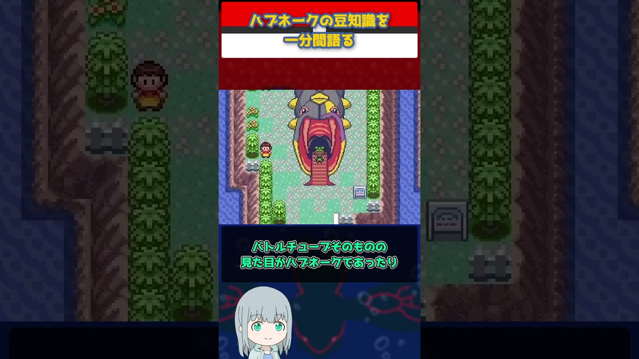【ポケモン】ハブネークの豆知識を一分間語る【ゆっくり解説】 #Shorts