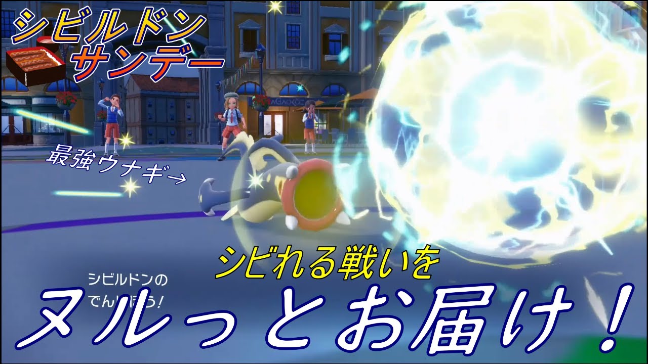 【ポケモン対戦#1】シビルドンサンデー!　～ご注文はウナギですか？～　#ポケモン
