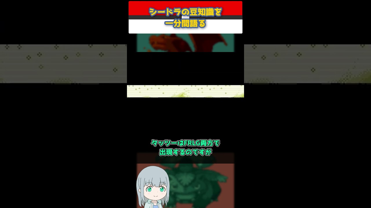 【ポケモン】シードラの豆知識を一分間語る【ゆっくり解説】 #Shorts