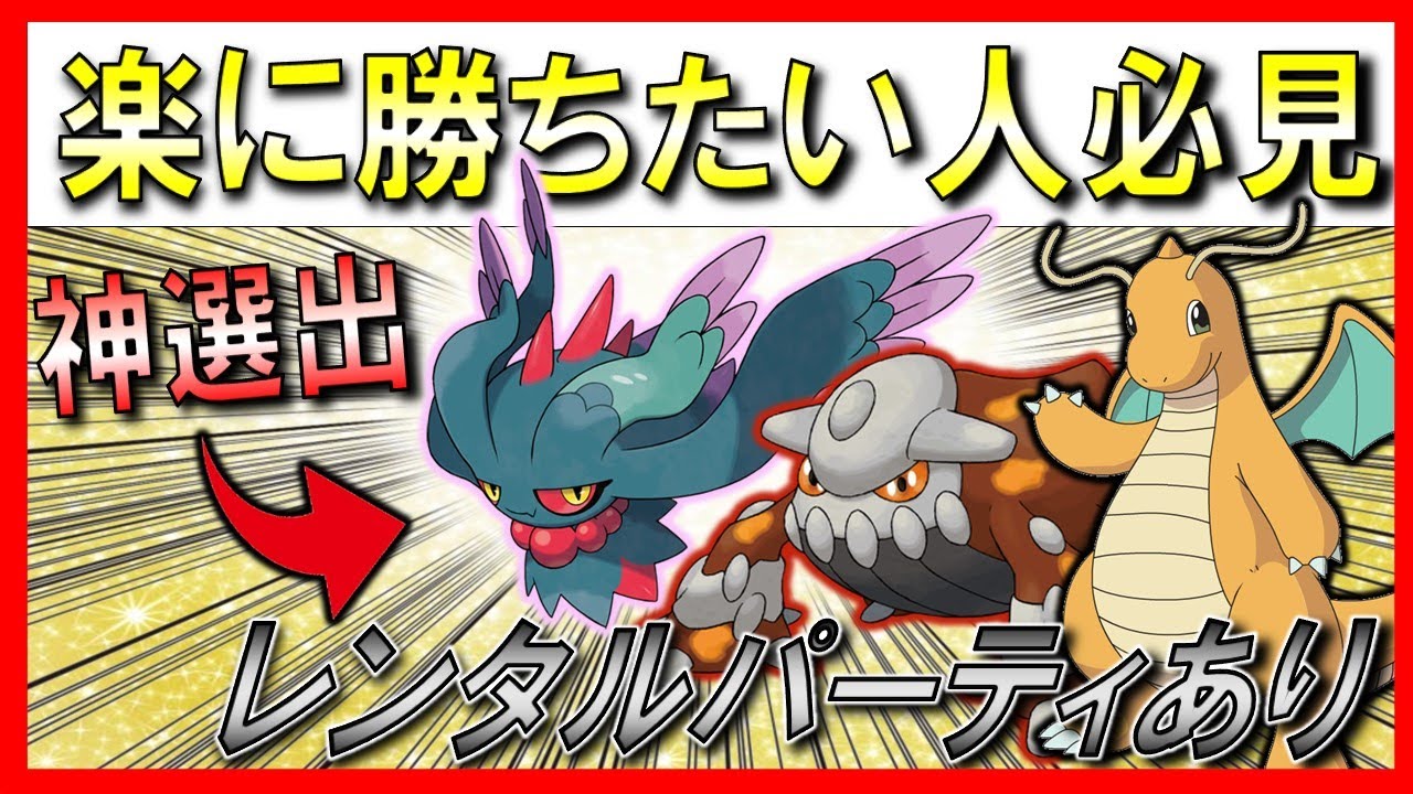 【パーティ紹介】最強の基本選出はコレだ！カミドランカイリュー！【ポケモンSV】【ランクマッチ】【シーズン9】【レギュレーションD】【レンタルあり】