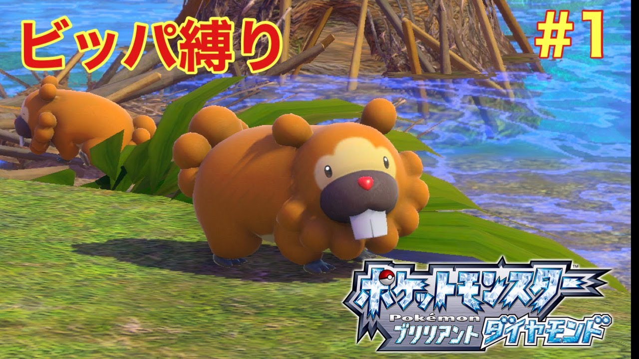 【ゆっくり実況】ビッパ縛りでブリリアントな世界を駆け抜ける#1