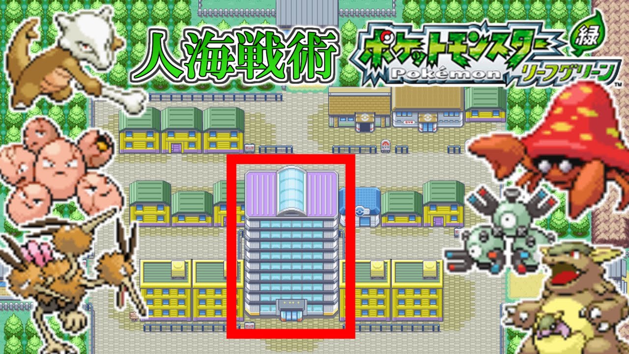 【ポケモンリーフグリーン】第12回 頭数で押し切れ！人海戦術リーフグリーン