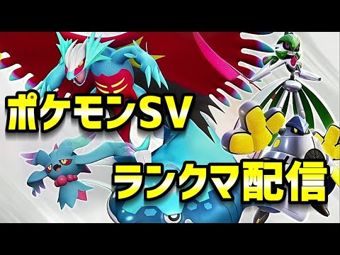 #6 ポケモンSVランクバトル配信！しばのりwithレギュD【ポケモンSV】