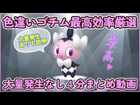 色違いゴチム大量発生なし最高効率厳選4分動画 30分平均0.658体以上 大量発生ありも簡単説明 #ポケモンsv #最高効率 #色違い #ゴチム #ゴチミル #ゴチルゼル #大量発生なし #あり