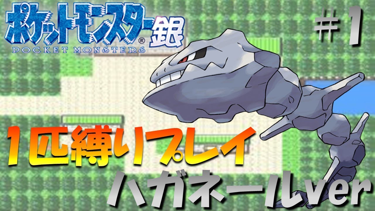 【ポケモン金銀】ポケモン1匹縛りプレイ!! ハガネールきみに決めた！part1【ゲーム実況】【縛りプレイ】