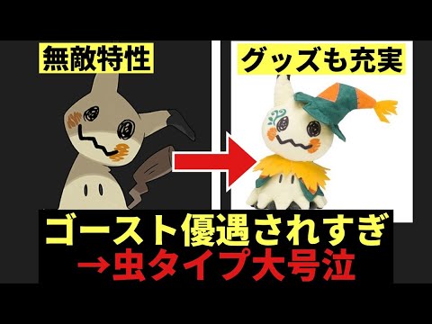 【最強タイプと最弱タイプ】ゴーストとフェアリーはどっちが強いの？→ミミッキュ最強やん【ポケモンSV】【2chスレまとめ反応集】