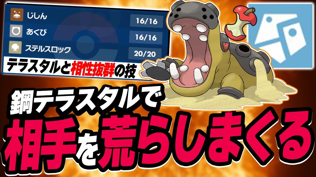 食べ残しカバルドンと相性抜群の鋼テラスタルが最強すぎる件について！【ポケモンSV】