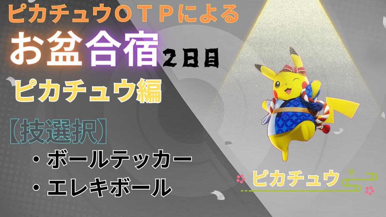 【ポケモンユナイト】お盆企画！ポケユナ合宿２日目（ピカチュウ編）