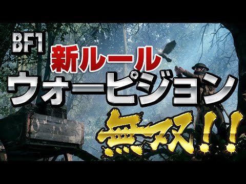 新ルール！ウォーピジョンで無双！【BF1#6】