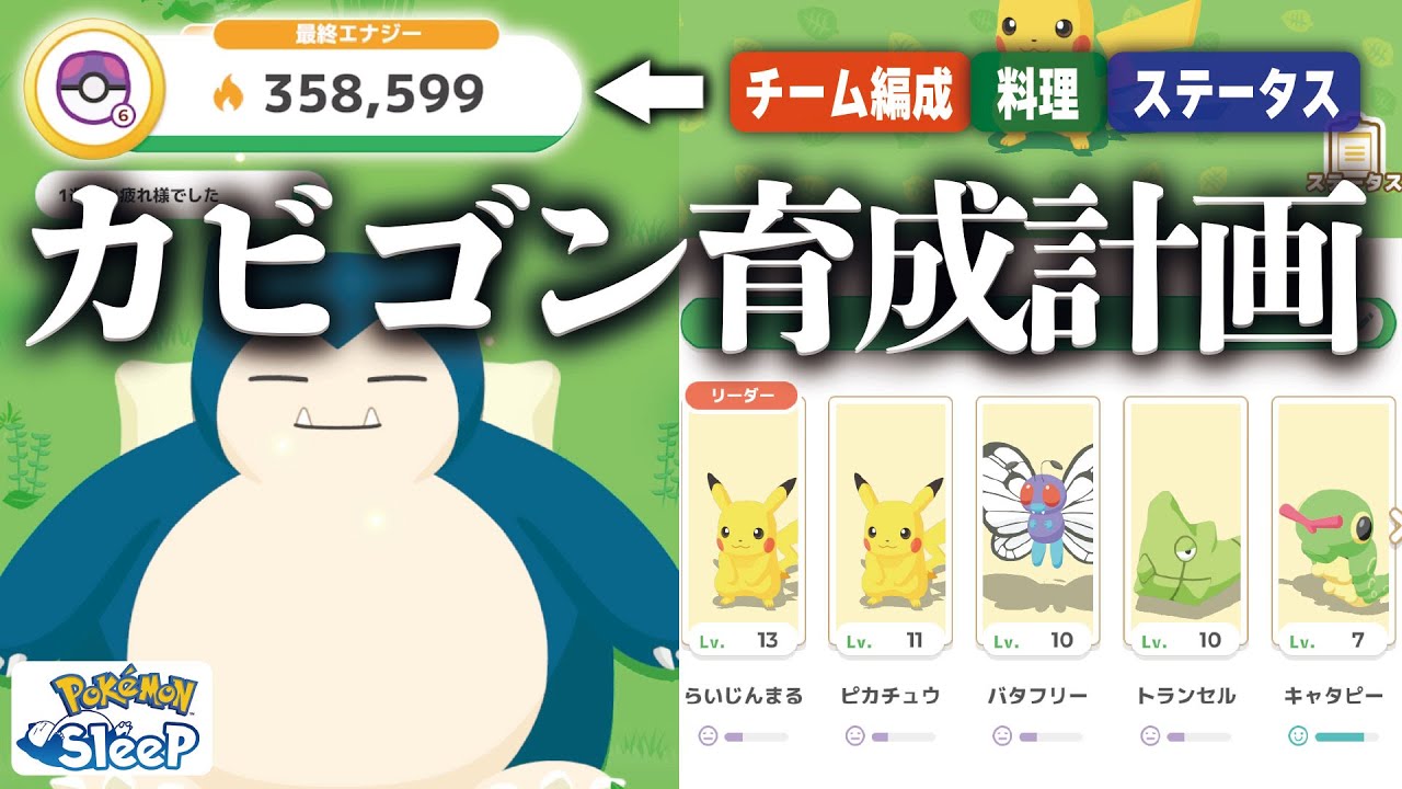 【解説】月曜から始めるカビゴン育成計画【ポケモンスリープ】