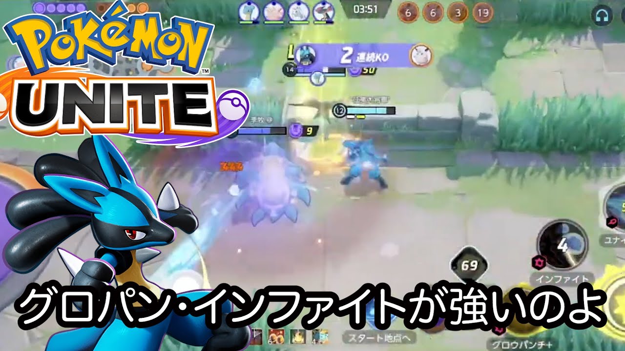 【ポケモンユナイト】ユナイトマスターが使うルカリオが強すぎた！グロパンインファイト最強なんじゃね？と思ってしまう暴れっぷり