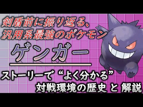 【ポケモン解説】対戦歴史上実績NO１！ソードシールド前に学ぶ、ストーリーで分かるゲンガーの生態と対戦歴史 「ゆっくり解説」