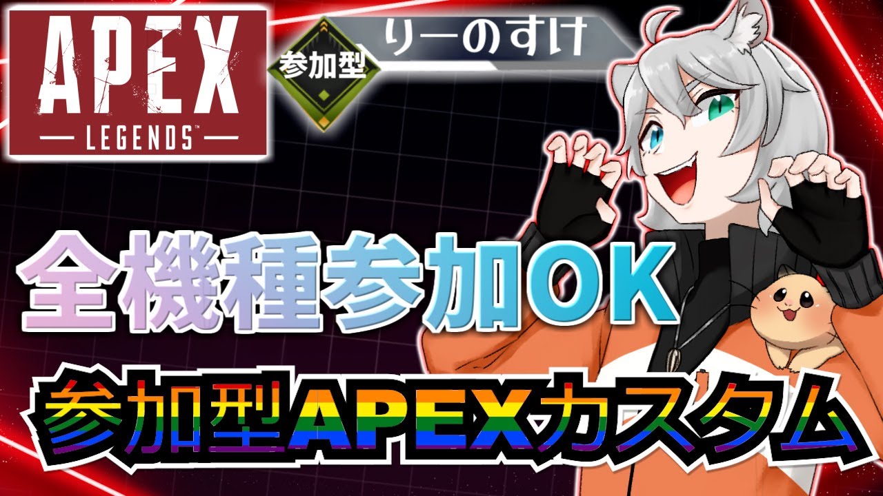 【APEX】APEXカスタム参加型🐹全機種参加型　＃APEX　＃APEXカスタム　＃参加型カスタム　＃VTube