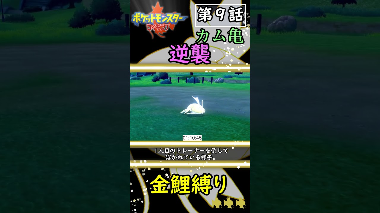 【金コイキング1匹縛り】第９話　カムカメの逆襲！　#shorts