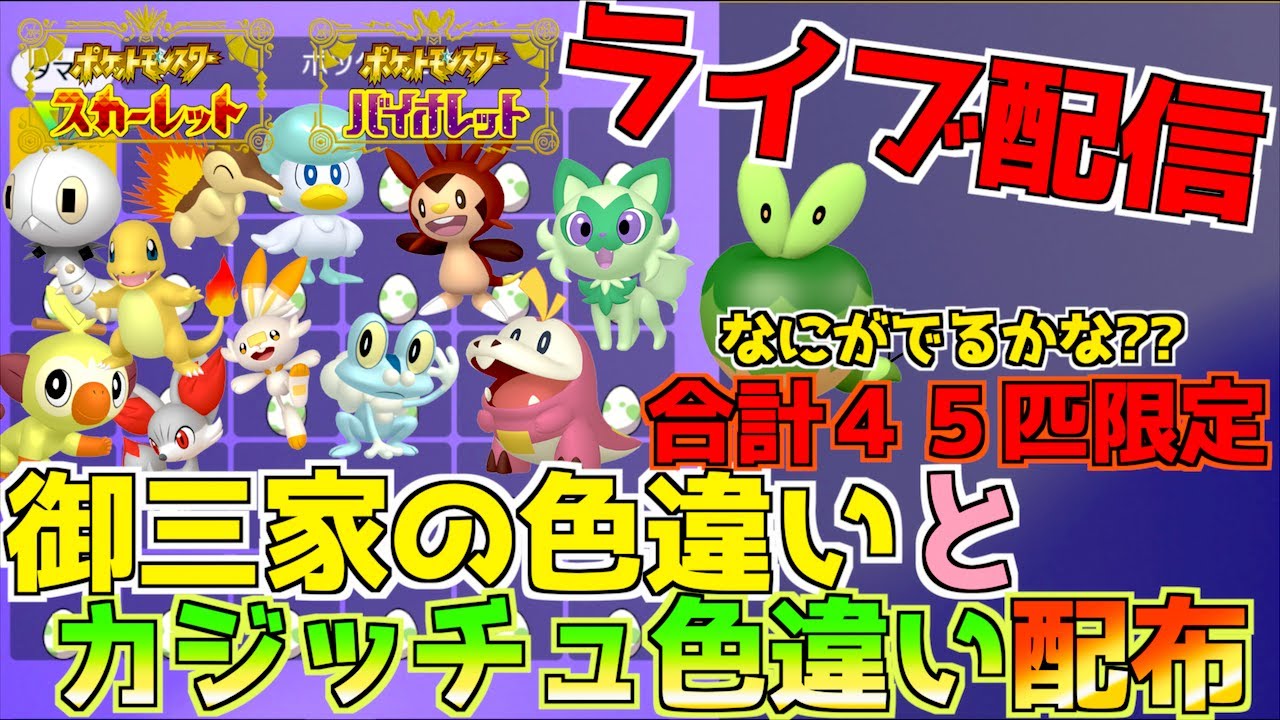【注意事項は説明欄に 】色違いオシャボのたまごを４５匹限定で配布（御三家など色々） ライブ配信【 ポケモンSV 】