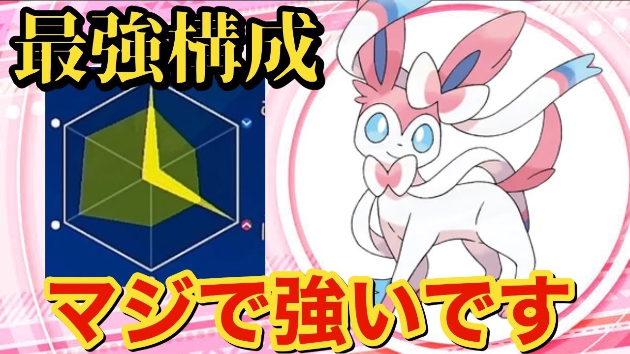 【ポケモンSV】抜群の安定性！防御特化ニンフィアが今の環境強すぎる！