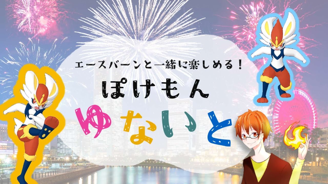 エースバーンだいすきのポケモンユナイト【愛があれば何でもできる！】もう少しでえーすばーんの日です。写真でもスクショでも何でもいいのでください。　#ポケモンユナイト #ふれいむ #flame #フレイム