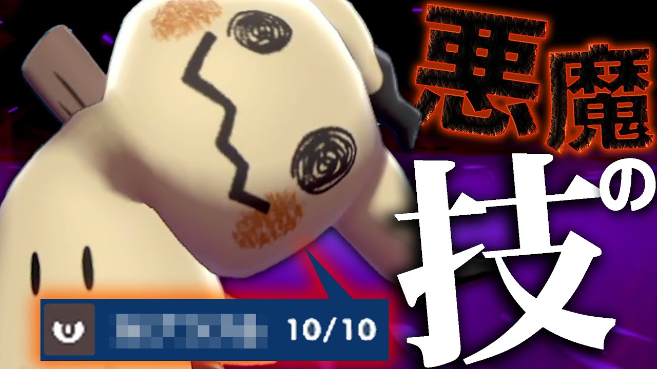 【😈】このミミッキュが流行ったら困る…。(でも強いから動画で紹介するよん)【ポケモンSV】