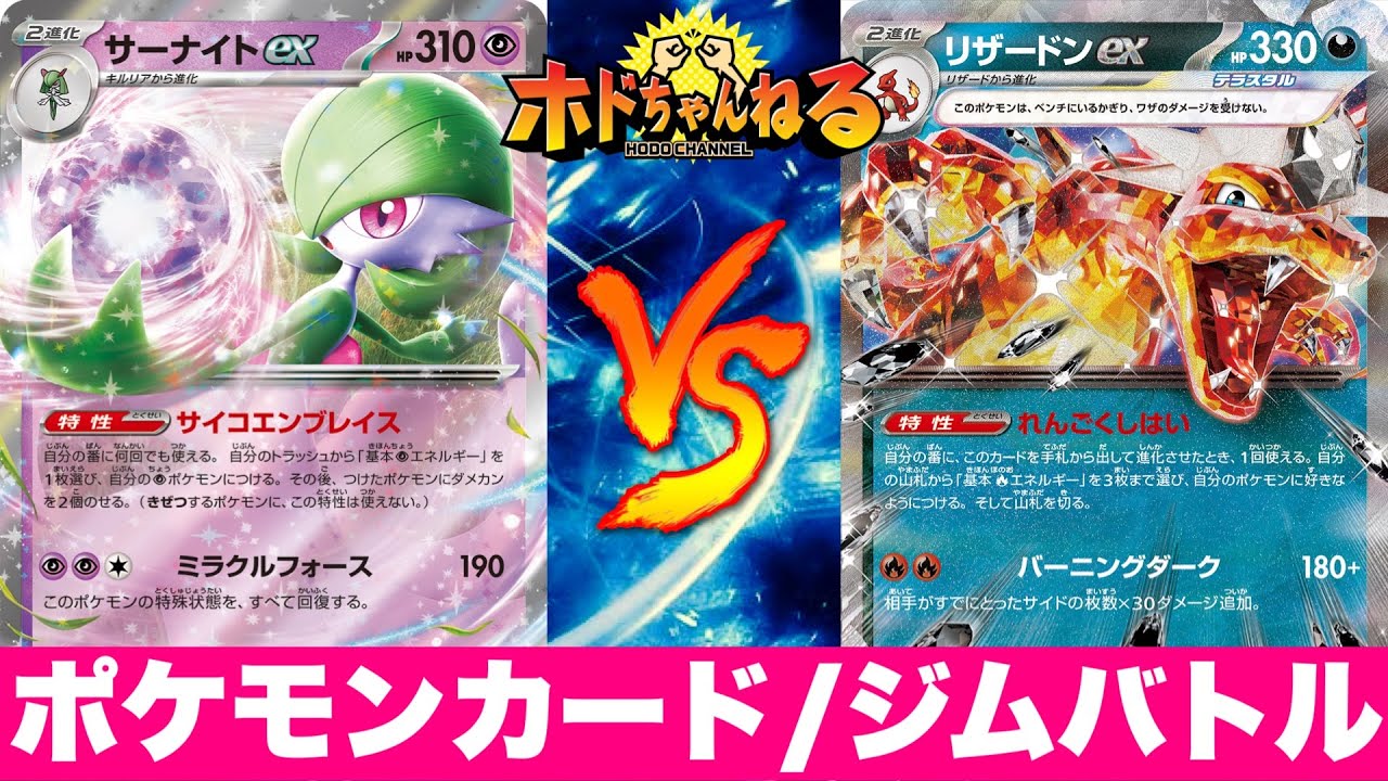 【ジムバトル】サーナイト🆚悪リザードン【ポケカ対戦】