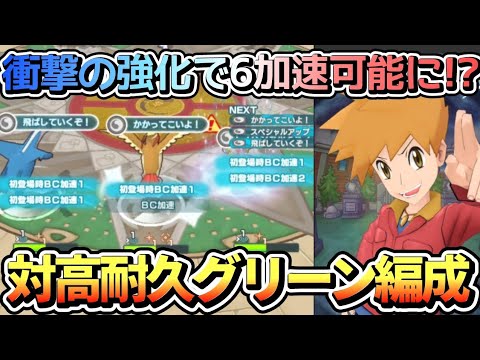 【ポケマス】高HPステージもBC3速攻できる6加速グリーン&ピジョットのすゝめ【PokémonmastersEX/エリートモード2500】