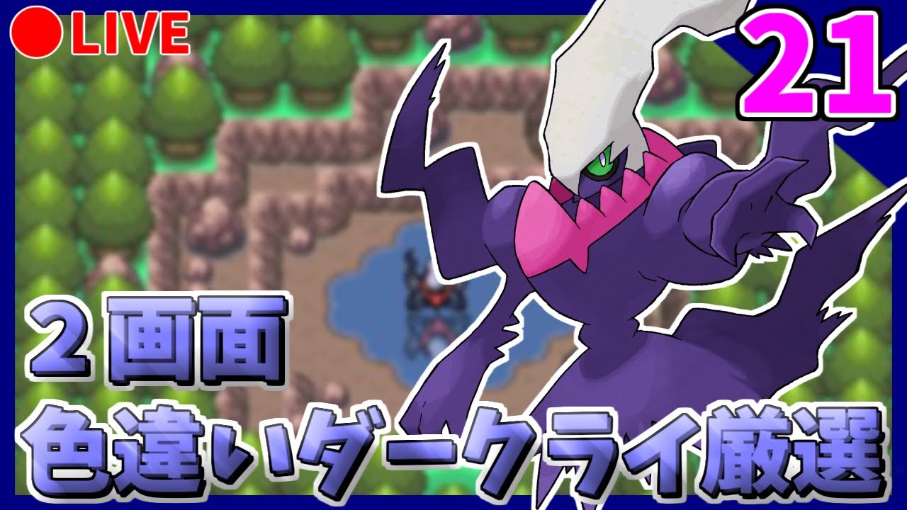 🔴【ポケモンDPt】メンバーズカード産2画面色違いダークライ粘り shinyDarkrai Hunting【PART22】16301~