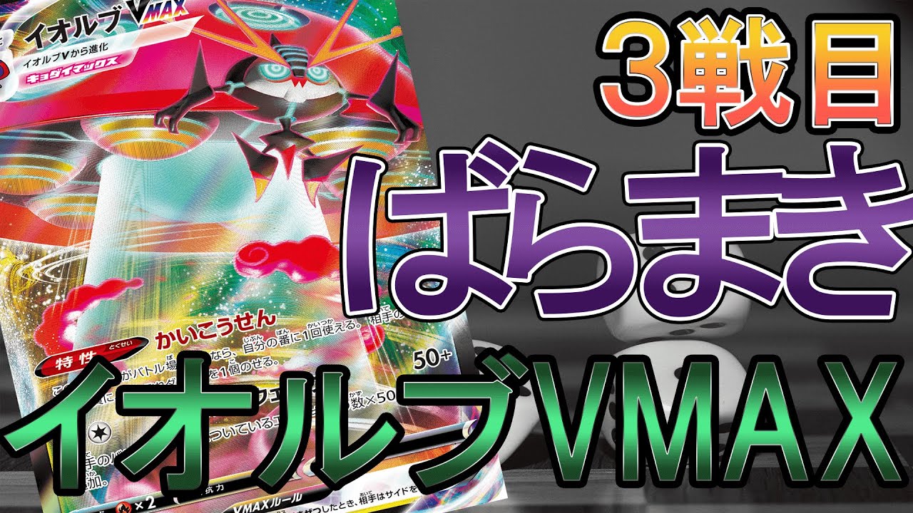 【ポケカ/対戦】イオルブVMAXVSホエルオーV　３戦目　ポケモンカード