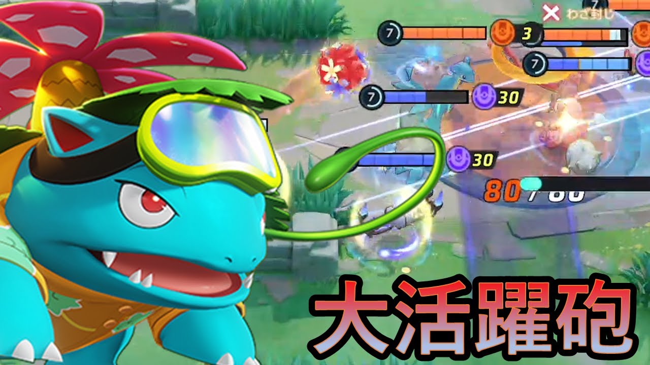 この火力がたまらないフシギバナ（ポケモンユナイト）