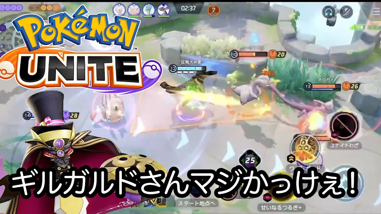 【ポケモンユナイト】ユナイトマスターが使うギルガルド強すぎて草生えるんだがwこんな立ち回りやってみたいなー！