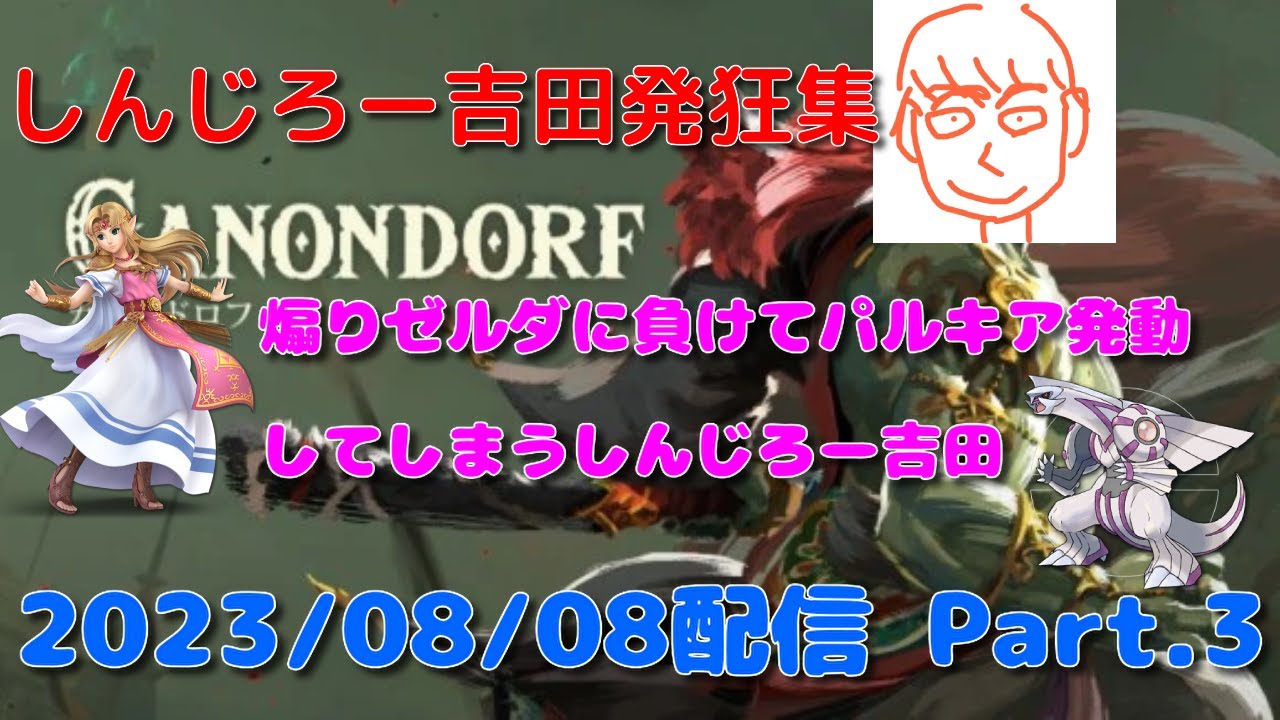 煽りゼルダに負けてパルキア発動してしまう【公認_しんじろー吉田切り抜き】発狂ASMR 2023/08/08配信 Part.3