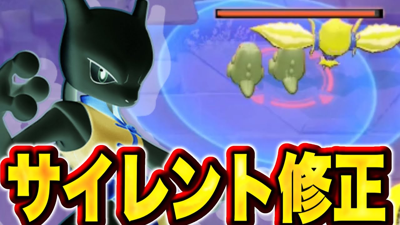 【朗報】メガミュウツーXにサイレント修正きたぁぁぁぁぁぁあああああ【ポケモンユナイト】