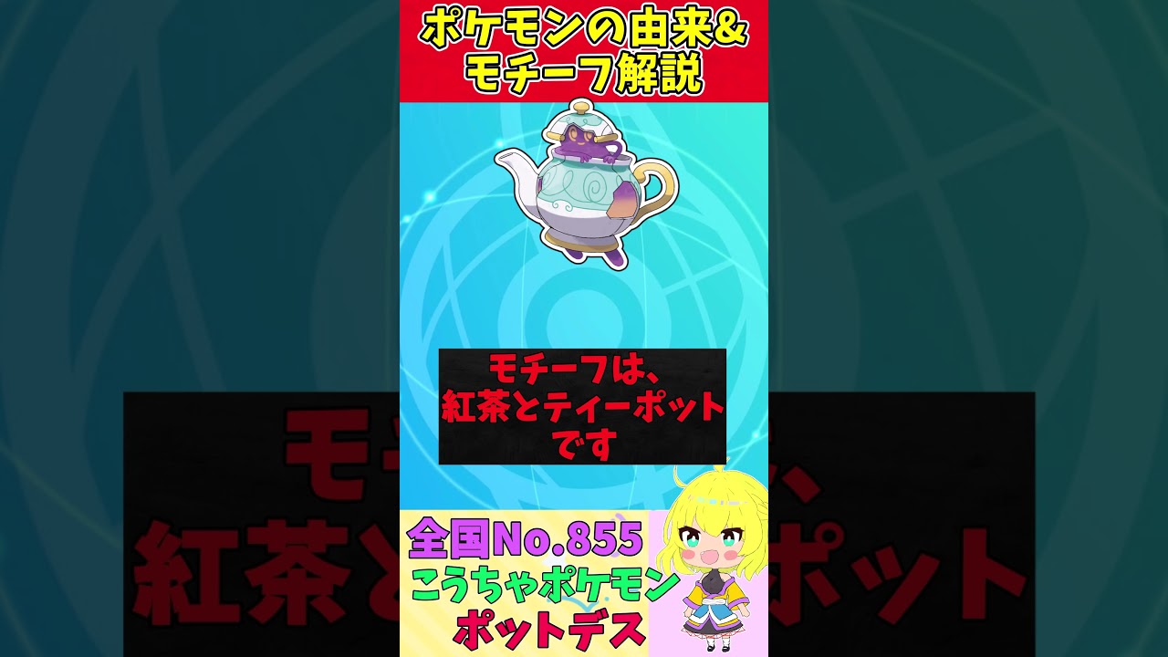 【図鑑No.855 ポットデス】ポケモン名前の由来&モチーフをゆっくり解説 【ガラル地方】【第8世代】【剣盾】 #shorts