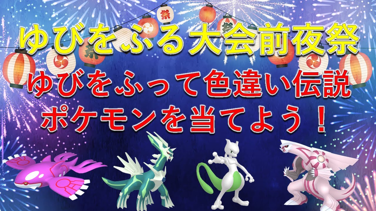 【真夏のポケモンバトルフェス前夜祭】ゆびをふるバトルで配信主に2連勝した人に色違いフォッコプレゼント！3連勝した方に色違い伝説ポケモンプレゼント！