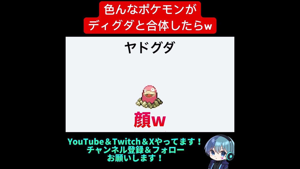 【Xで話題】色んなポケモンがディグダと合体したら激ヤバ生まれたw #shorts 【ポケモンフュージョン】