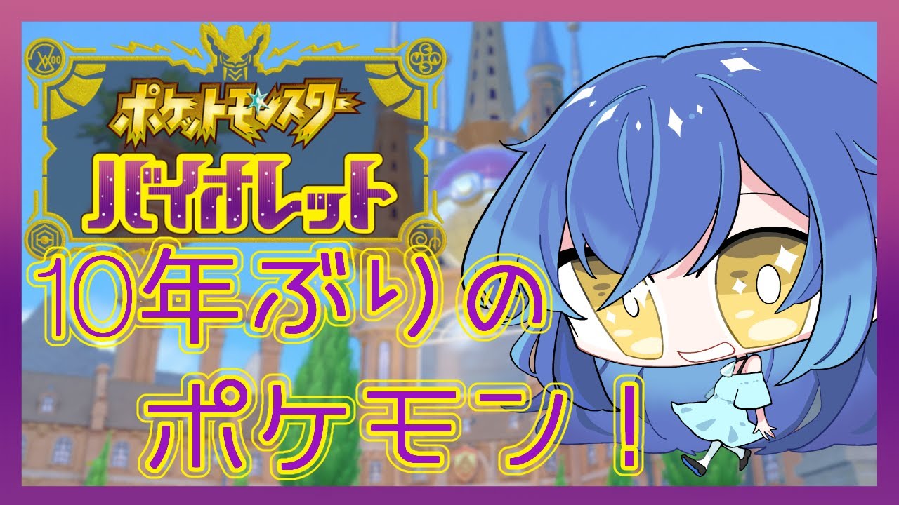 【ポケモンSV バイオレット】ポッチャマありがとう【神崎コウ】
